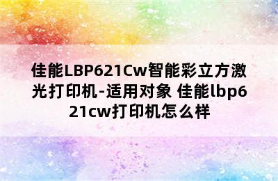 佳能LBP621Cw智能彩立方激光打印机-适用对象 佳能lbp621cw打印机怎么样